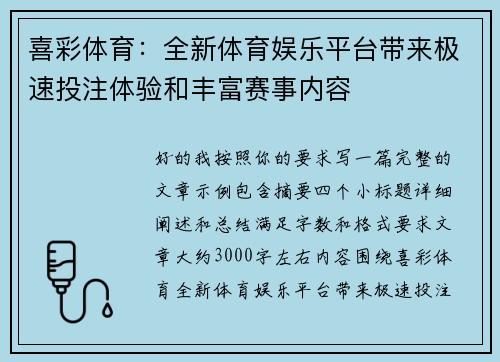喜彩体育：全新体育娱乐平台带来极速投注体验和丰富赛事内容