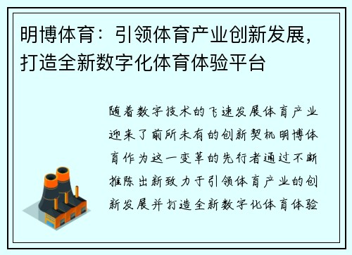 明博体育：引领体育产业创新发展，打造全新数字化体育体验平台