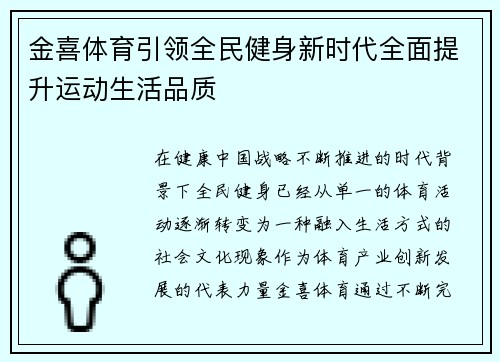金喜体育引领全民健身新时代全面提升运动生活品质
