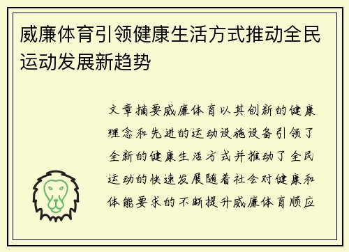 威廉体育引领健康生活方式推动全民运动发展新趋势