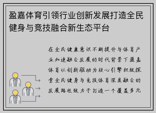 盈嘉体育引领行业创新发展打造全民健身与竞技融合新生态平台