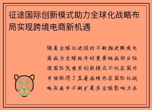 征途国际创新模式助力全球化战略布局实现跨境电商新机遇