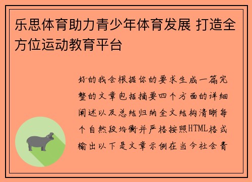 乐思体育助力青少年体育发展 打造全方位运动教育平台