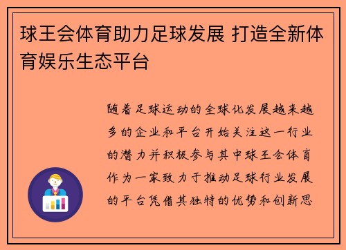 球王会体育助力足球发展 打造全新体育娱乐生态平台