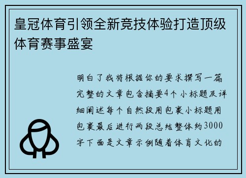皇冠体育引领全新竞技体验打造顶级体育赛事盛宴