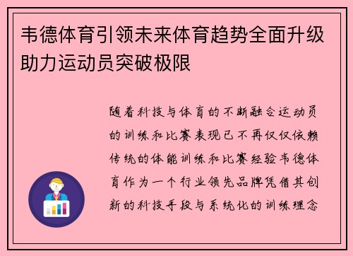 韦德体育引领未来体育趋势全面升级助力运动员突破极限