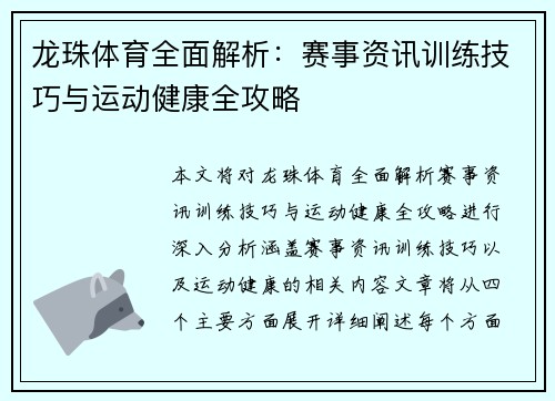 龙珠体育全面解析：赛事资讯训练技巧与运动健康全攻略