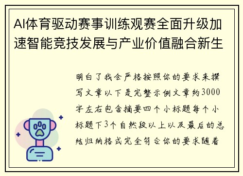 AI体育驱动赛事训练观赛全面升级加速智能竞技发展与产业价值融合新生态构建