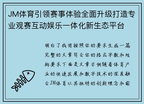 JM体育引领赛事体验全面升级打造专业观赛互动娱乐一体化新生态平台