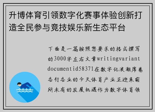 升博体育引领数字化赛事体验创新打造全民参与竞技娱乐新生态平台