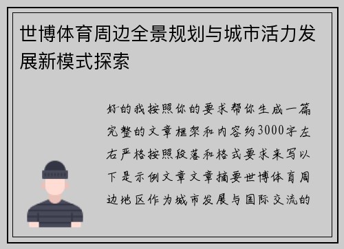 世博体育周边全景规划与城市活力发展新模式探索