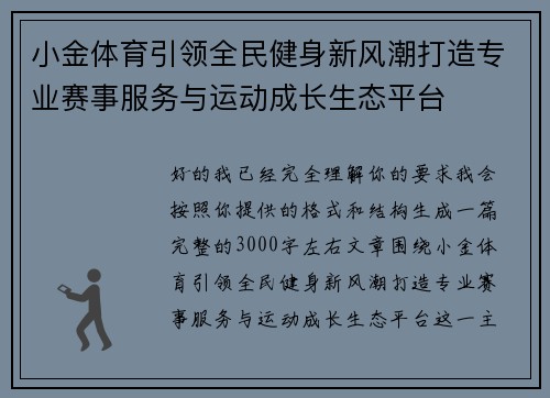 小金体育引领全民健身新风潮打造专业赛事服务与运动成长生态平台