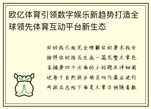 欧亿体育引领数字娱乐新趋势打造全球领先体育互动平台新生态