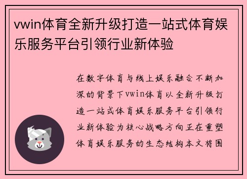 vwin体育全新升级打造一站式体育娱乐服务平台引领行业新体验