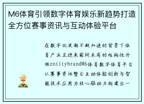 M6体育引领数字体育娱乐新趋势打造全方位赛事资讯与互动体验平台