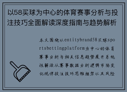 以58买球为中心的体育赛事分析与投注技巧全面解读深度指南与趋势解析