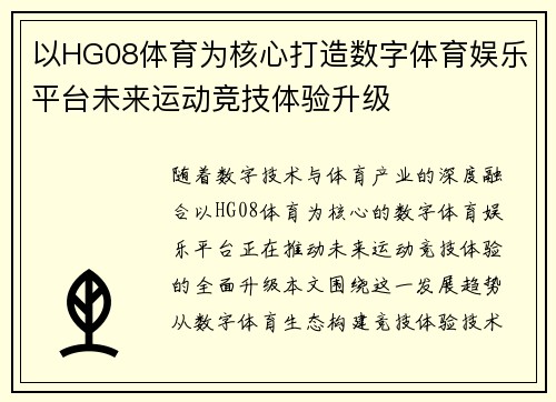 以HG08体育为核心打造数字体育娱乐平台未来运动竞技体验升级