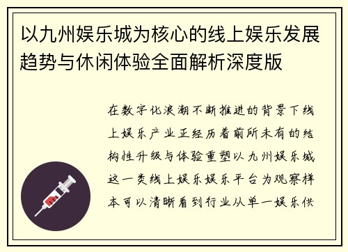 以九州娱乐城为核心的线上娱乐发展趋势与休闲体验全面解析深度版
