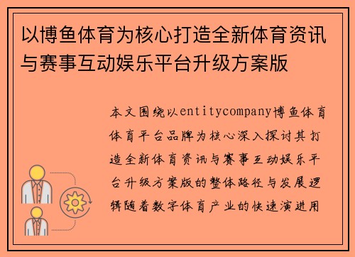 以博鱼体育为核心打造全新体育资讯与赛事互动娱乐平台升级方案版