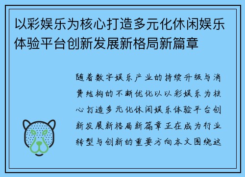 以彩娱乐为核心打造多元化休闲娱乐体验平台创新发展新格局新篇章