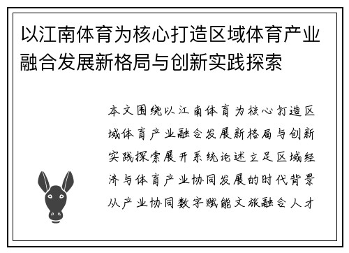以江南体育为核心打造区域体育产业融合发展新格局与创新实践探索