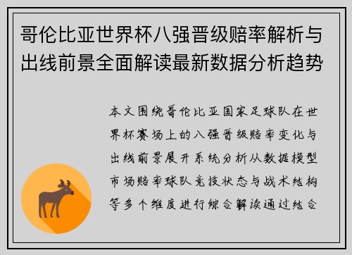 哥伦比亚世界杯八强晋级赔率解析与出线前景全面解读最新数据分析趋势预测
