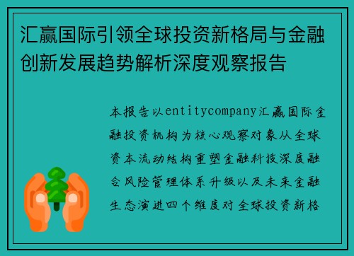 汇赢国际引领全球投资新格局与金融创新发展趋势解析深度观察报告