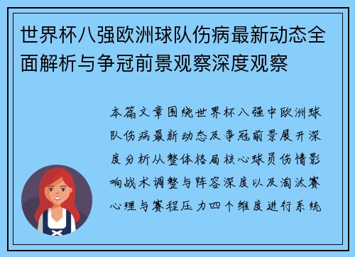 世界杯八强欧洲球队伤病最新动态全面解析与争冠前景观察深度观察