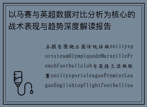 以马赛与英超数据对比分析为核心的战术表现与趋势深度解读报告