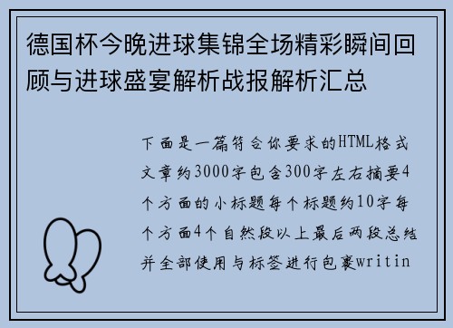 德国杯今晚进球集锦全场精彩瞬间回顾与进球盛宴解析战报解析汇总