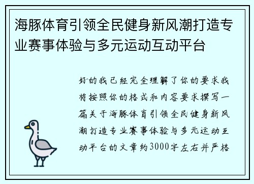 海豚体育引领全民健身新风潮打造专业赛事体验与多元运动互动平台