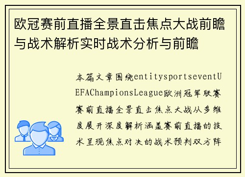 欧冠赛前直播全景直击焦点大战前瞻与战术解析实时战术分析与前瞻