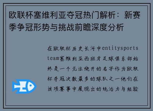 欧联杯塞维利亚夺冠热门解析：新赛季争冠形势与挑战前瞻深度分析