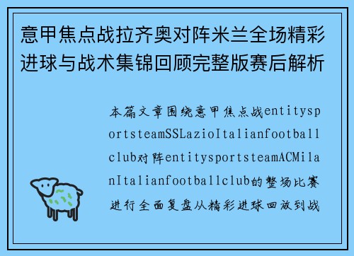 意甲焦点战拉齐奥对阵米兰全场精彩进球与战术集锦回顾完整版赛后解析
