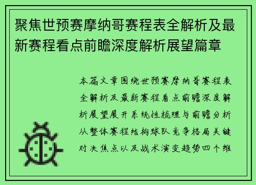 聚焦世预赛摩纳哥赛程表全解析及最新赛程看点前瞻深度解析展望篇章