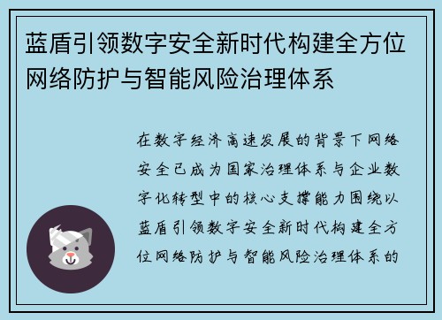 蓝盾引领数字安全新时代构建全方位网络防护与智能风险治理体系