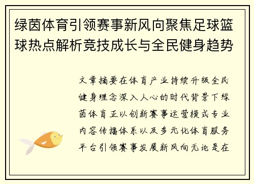 绿茵体育引领赛事新风向聚焦足球篮球热点解析竞技成长与全民健身趋势