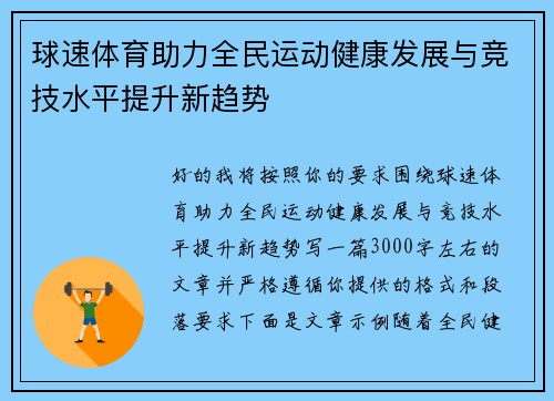 球速体育助力全民运动健康发展与竞技水平提升新趋势