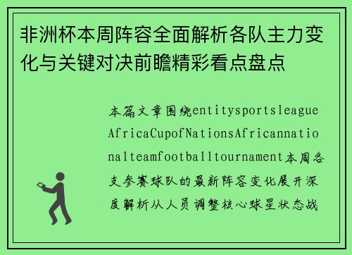 非洲杯本周阵容全面解析各队主力变化与关键对决前瞻精彩看点盘点