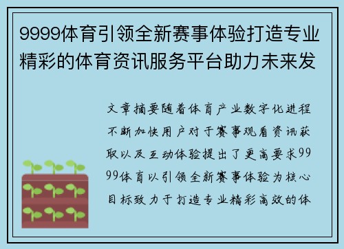 9999体育引领全新赛事体验打造专业精彩的体育资讯服务平台助力未来发展