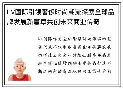 LV国际引领奢侈时尚潮流探索全球品牌发展新篇章共创未来商业传奇