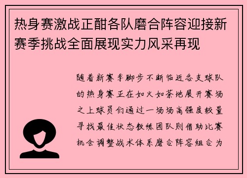热身赛激战正酣各队磨合阵容迎接新赛季挑战全面展现实力风采再现