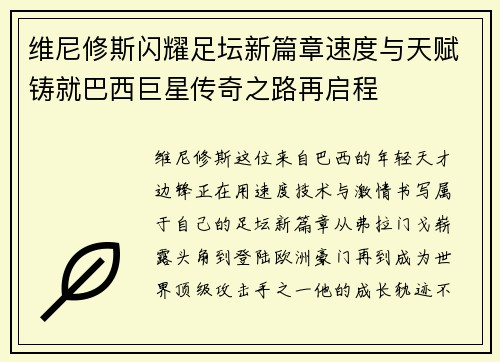 维尼修斯闪耀足坛新篇章速度与天赋铸就巴西巨星传奇之路再启程
