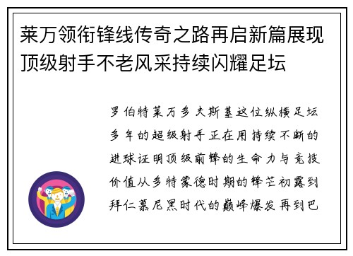 莱万领衔锋线传奇之路再启新篇展现顶级射手不老风采持续闪耀足坛
